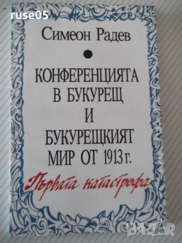 Книга "Конференцията в Букурещ и...-Симеон Радев" - 160 стр.