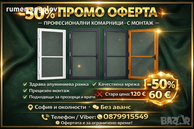 Комарници врати, ролетни, плисе, панти/Всичко включено+Вие не правите нищо след обаждане/+Без аванс