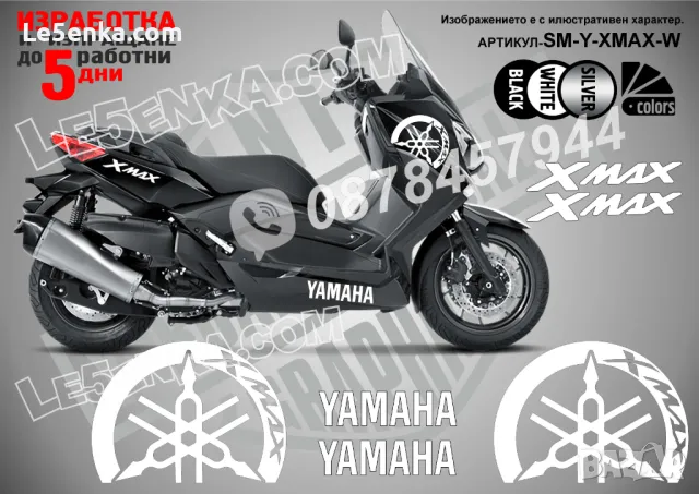 Yamaha Xmax X-max XMax X Max надписи стикери лепенки SM-Y-XMAX-W