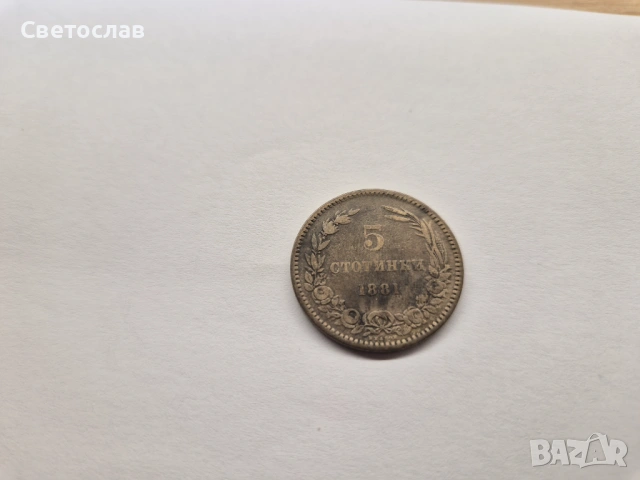 Лот стари български монети от 1881 г. (първите български стотинки), снимка 5 - Нумизматика и бонистика - 52944057
