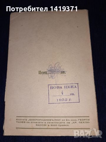 Стара книга 1947г. - Микро-радиовълни. Теория и практическо приложение Радар - Георги Танев, снимка 2 - Специализирана литература - 45664844