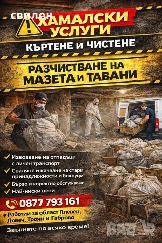 Хамалски услуги – Къртене, Чистене, Извозване | Свилен ООД | 24/7