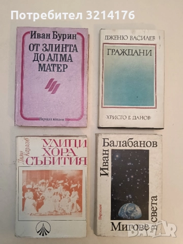 От Злинта до Алма Матер - Иван Бурин