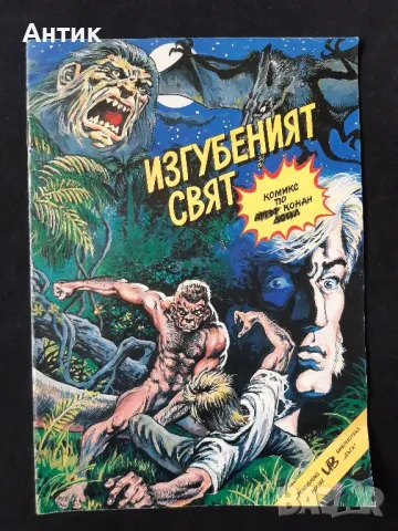 Стар Български Комикс Изгубеният Свят / 1991 год., снимка 1 - Колекции - 48804097