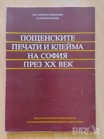 Пощенските печати и клейма на София през първата половина на XX век, снимка 1 - Филателия - 47037436