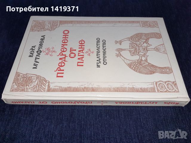 Предречено от Пагане - Вера Мутафчиева, снимка 3 - Българска литература - 45595492