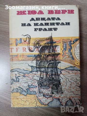 Децата на капитан Грант - Жюл Верн, снимка 1 - Художествена литература - 45416161