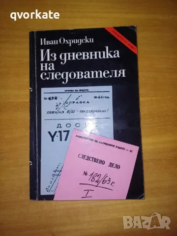 Из дневника на следователя-Иван Охридски, снимка 1 - Художествена литература - 49277601