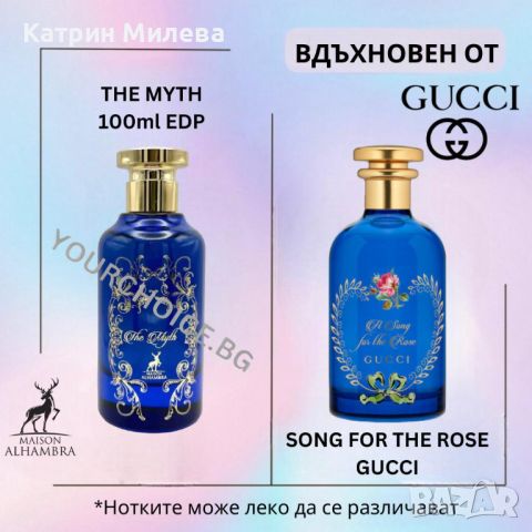 The Myth Maison Alhambra 100ml EDP - арабски ДАМСКИ парфюм вдъхновен от Song For The Rose Gucci, снимка 2 - Дамски парфюми - 46619377