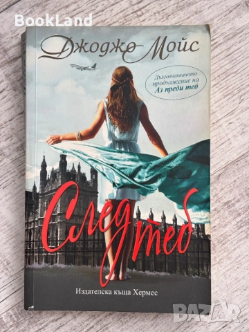 След теб, Аз преди теб, Момичето, което бях , снимка 2 - Други - 53568617