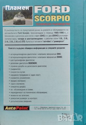 Ford Scorpio. Техническо ръководство, снимка 2 - Специализирана литература - 46482095