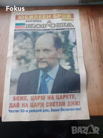 Стар вестник Българска корона - юбилеен брой