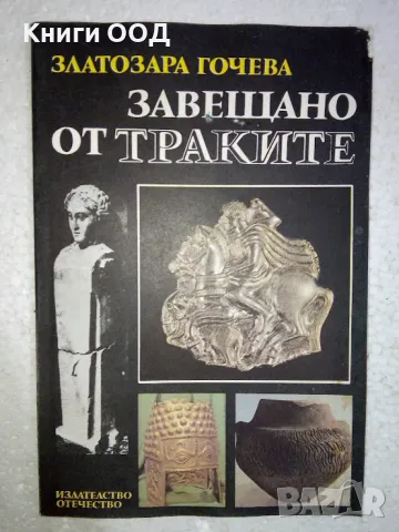 Завещано от траките - Златозара Гочева, снимка 1 - Българска литература - 48898388