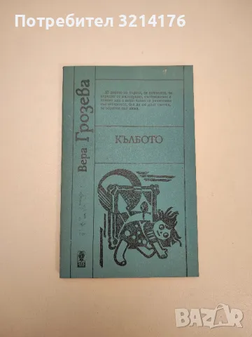 Кълбото. Къси разкази - Вера Грозева, снимка 1 - Българска литература - 47692506