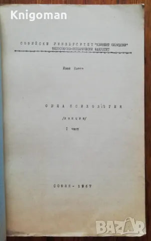 Обща психология, част 1, Иван Нетов, снимка 2 - Специализирана литература - 46965716