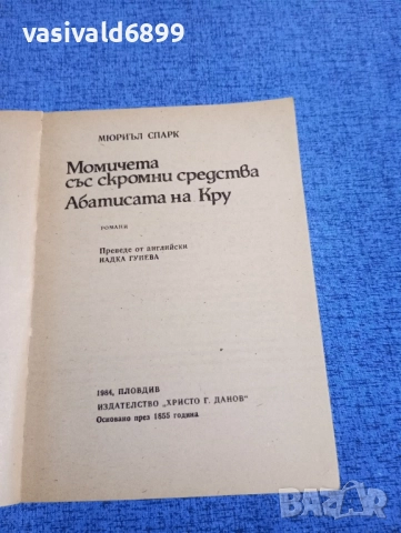 Мюриъл Спарк - Момичета със скромни възможности/Абатисата на Кру , снимка 4 - Художествена литература - 51937865