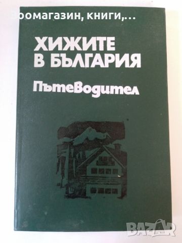 Хижите в България - Пътеводител