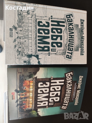 Бакалница Небе и земя от Джеймс Макбрайд, снимка 4 - Художествена литература - 52771609