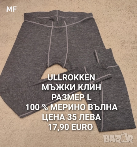 МЕРИНО ВЪЛНА ЗА МЪЖЕ , снимка 15 - Спортни дрехи, екипи - 52794071