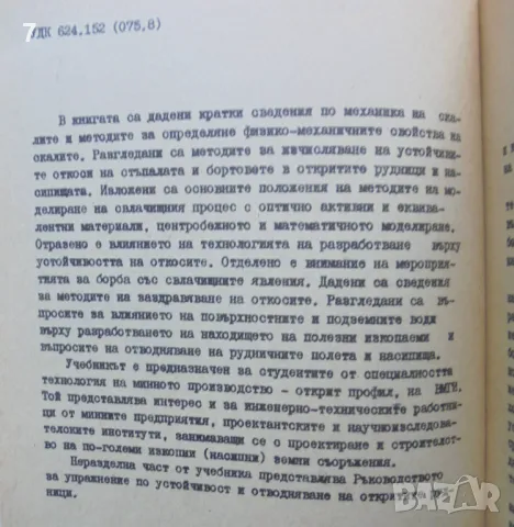 Книга Устойчивост и отводняване на откосите - Стоян Христов 1978 г., снимка 2 - Специализирана литература - 48455830