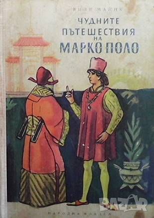 Чудните пътешествия на Марко Поло. Том 2, снимка 1 - Художествена литература - 46073776