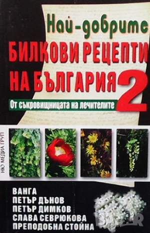 Най-добрите билкови рецепти на България. Книга 2