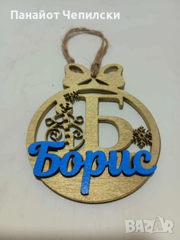 ПЕРСОНАЛИЗИРАНИ КОЛЕДНИ ИГРАЧКИ С ИМЕ ПО-ВАШЕ ЖЕЛАНИЕ, снимка 7 - Декорация за дома - 52277851