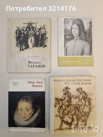 Французский рисунок XVI-XVIII веков - Колектив (1977)