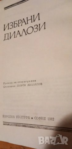 Избрани диалози - Платон, снимка 2 - Художествена литература - 48669130