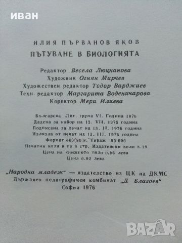 Пътуване в биологията - Илия Яков - 1976г., снимка 6 - Детски книжки - 45639615