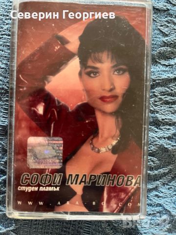 Софи Маринова - Студен Пламък, снимка 1 - Аудио касети - 46215482