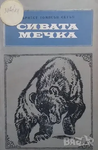 Сивата мечка Ърнест Томпсън Сетън