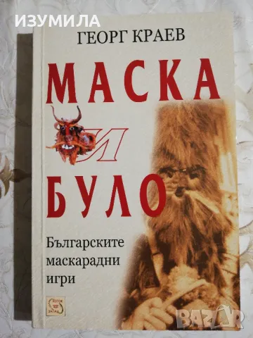 Маска и було - Георг Краев, снимка 1 - Българска литература - 48427239