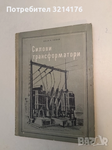 Силови трансформатори - Иван Попов
