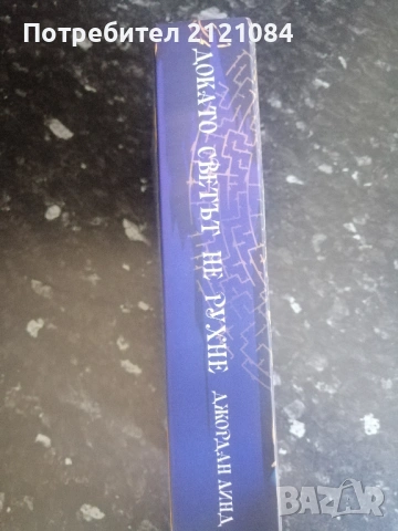 Докато светът не рухне / Джордан Линд , снимка 4 - Художествена литература - 53381275