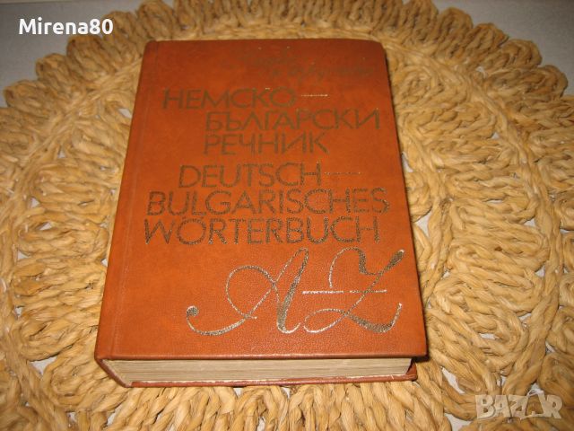 Немско-български речник - 1978 г., снимка 1 - Чуждоезиково обучение, речници - 46337193