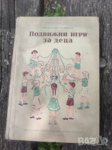 Продавам книга " Подвижни игри за деца " М. Периклиева , снимка 1 - Детски книжки - 46041316