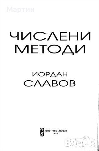 Числени методи, Йордан Славов, 2003, снимка 2 - Учебници, учебни тетрадки - 51477822