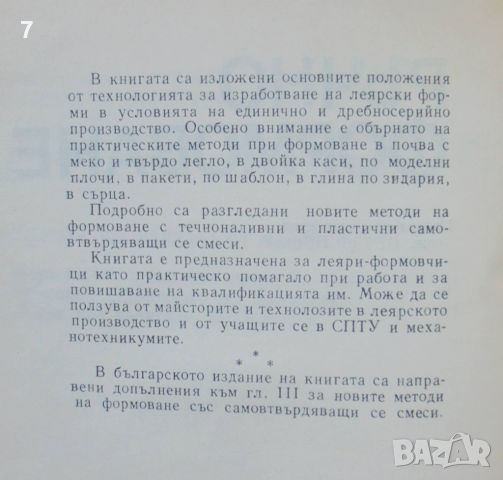 Книга Ръчно формоване - Абрам Липницки 1984 г. Леярска практика, снимка 2 - Специализирана литература - 46666328