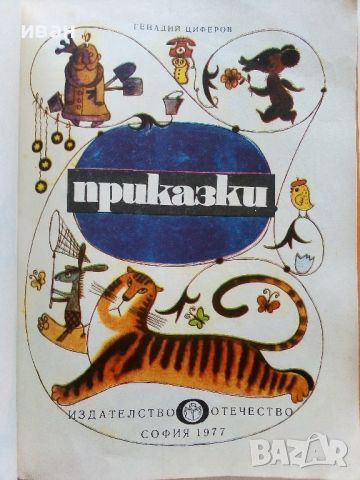 Приказки - Г.Циферов - 1977г., снимка 2 - Детски книжки - 45820635