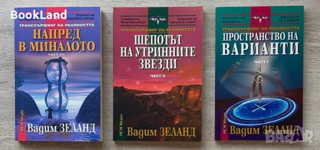 Транссърфинг на реалността – Вадим Зеланд| Част I, II, III