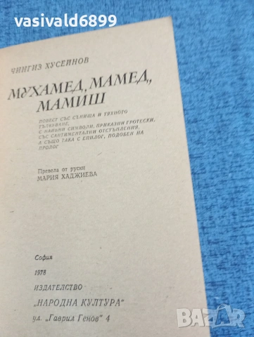Чингиз Хусейнов - Мухамед, Мамед, Мамиш, снимка 5 - Художествена литература - 53575911