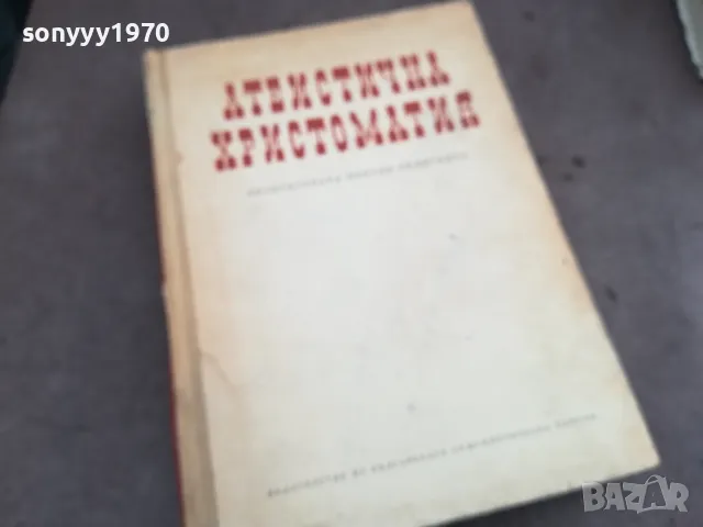 АТЕИСТИЧНА ХРИСТОМАТИЯ 0502250634, снимка 3 - Специализирана литература - 48972196