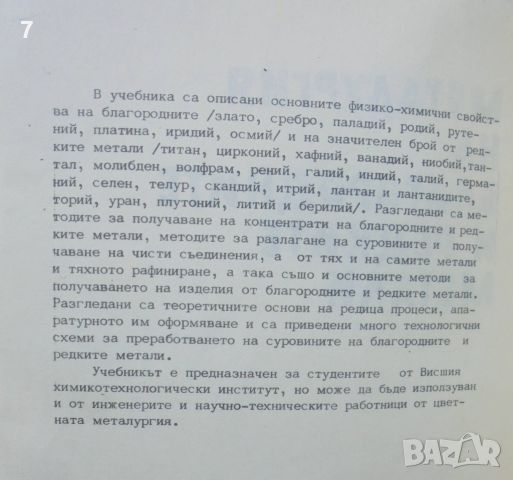 Книга Металургия на благородните и редките метали - Христо Василев, Динко Кунчев 1981 г., снимка 2 - Специализирана литература - 46465085