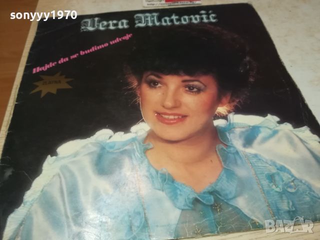 VERA MATOVIC-MADE IN YUGOSLAVIA 2605241100, снимка 6 - Грамофонни плочи - 45912449