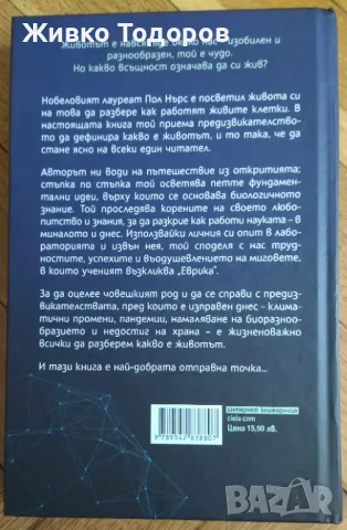 Какво е животът ? - Пол Нърс, снимка 2 - Специализирана литература - 46938580