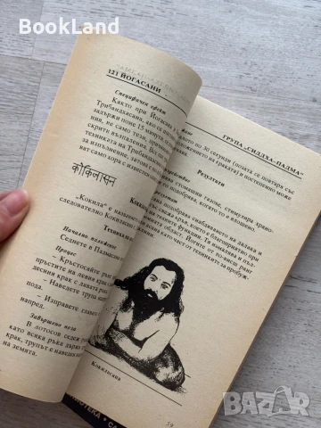 121 йогасани. Техники на овладяване и резултати, снимка 6 - Художествена литература - 50951916