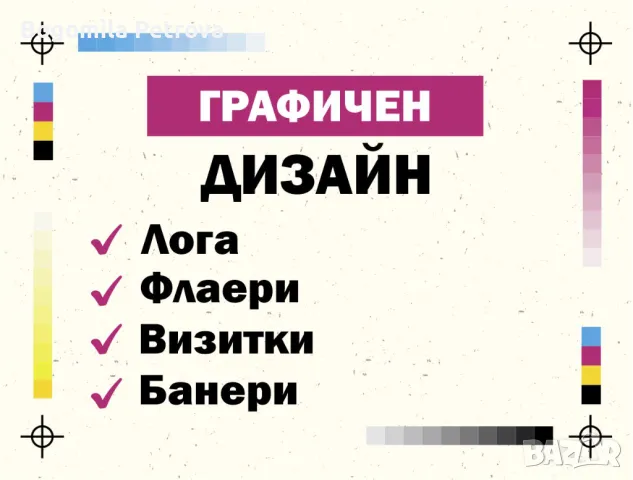 Графичен дизайн - Изработка на лого, визитки, банери, флаери, етикети, снимка 1 - Други услуги - 49452071