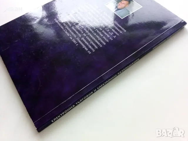 Електронна търговия и електронни разплащания - К.Шишманов - 2004г., снимка 5 - Учебници, учебни тетрадки - 49666811
