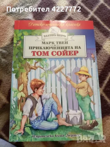 Приключенията на Том Сойер , снимка 1 - Детски книжки - 47166629